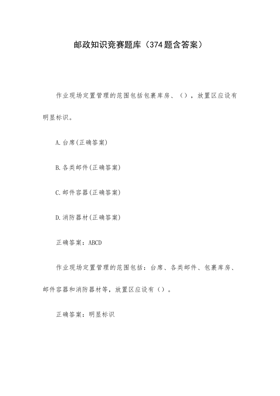 邮政知识竞赛题库（374题含答案）.docx_第1页