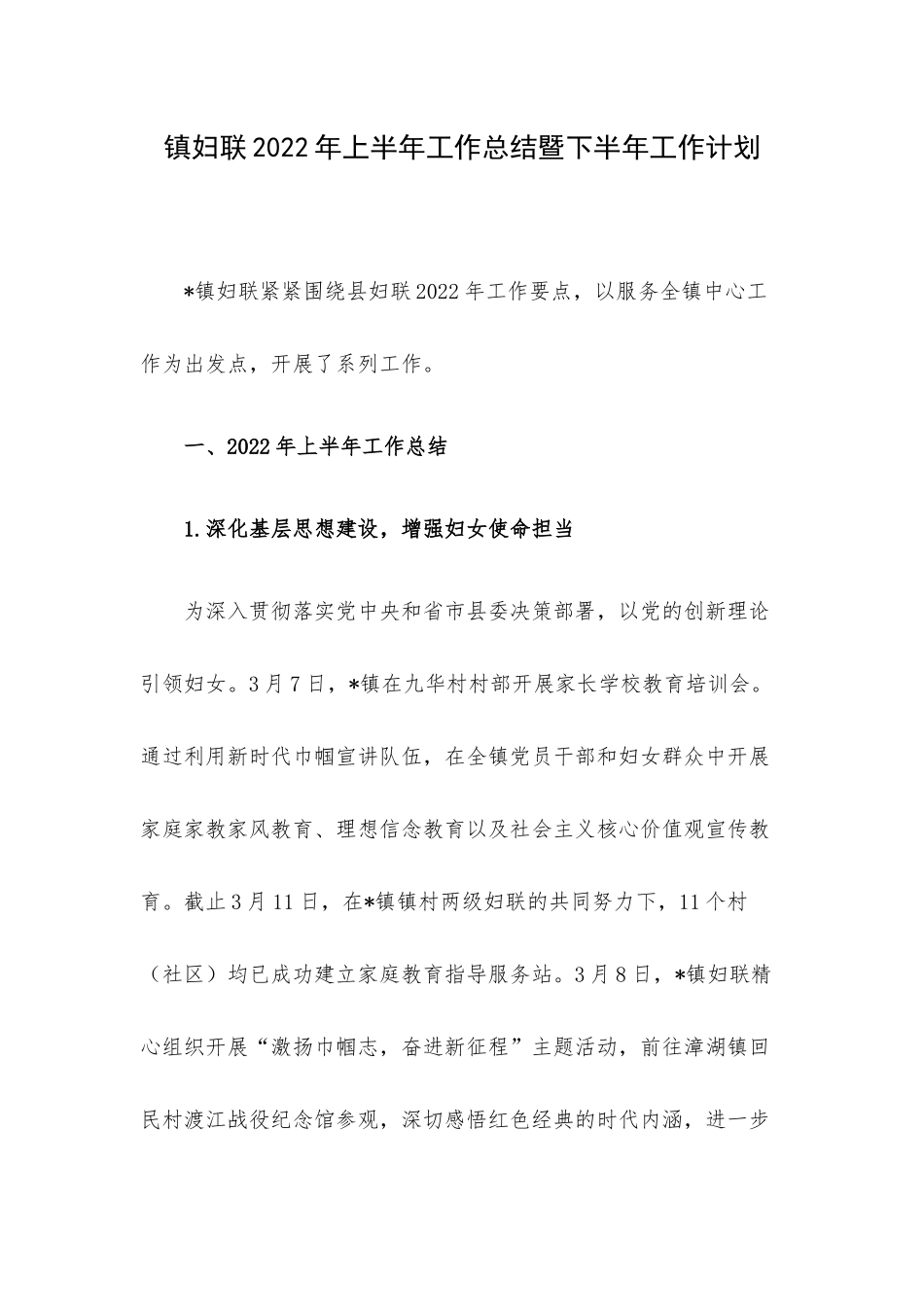 镇妇联2022年上半年工作总结暨下半年工作计划.docx_第1页