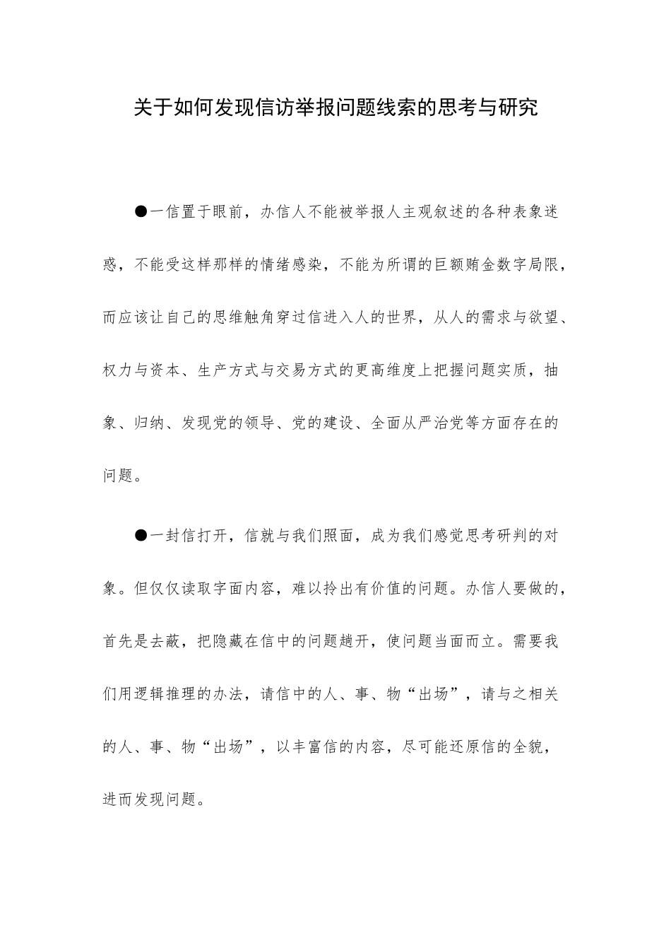 关于如何发现信访举报问题线索的思考与研究.docx_第1页