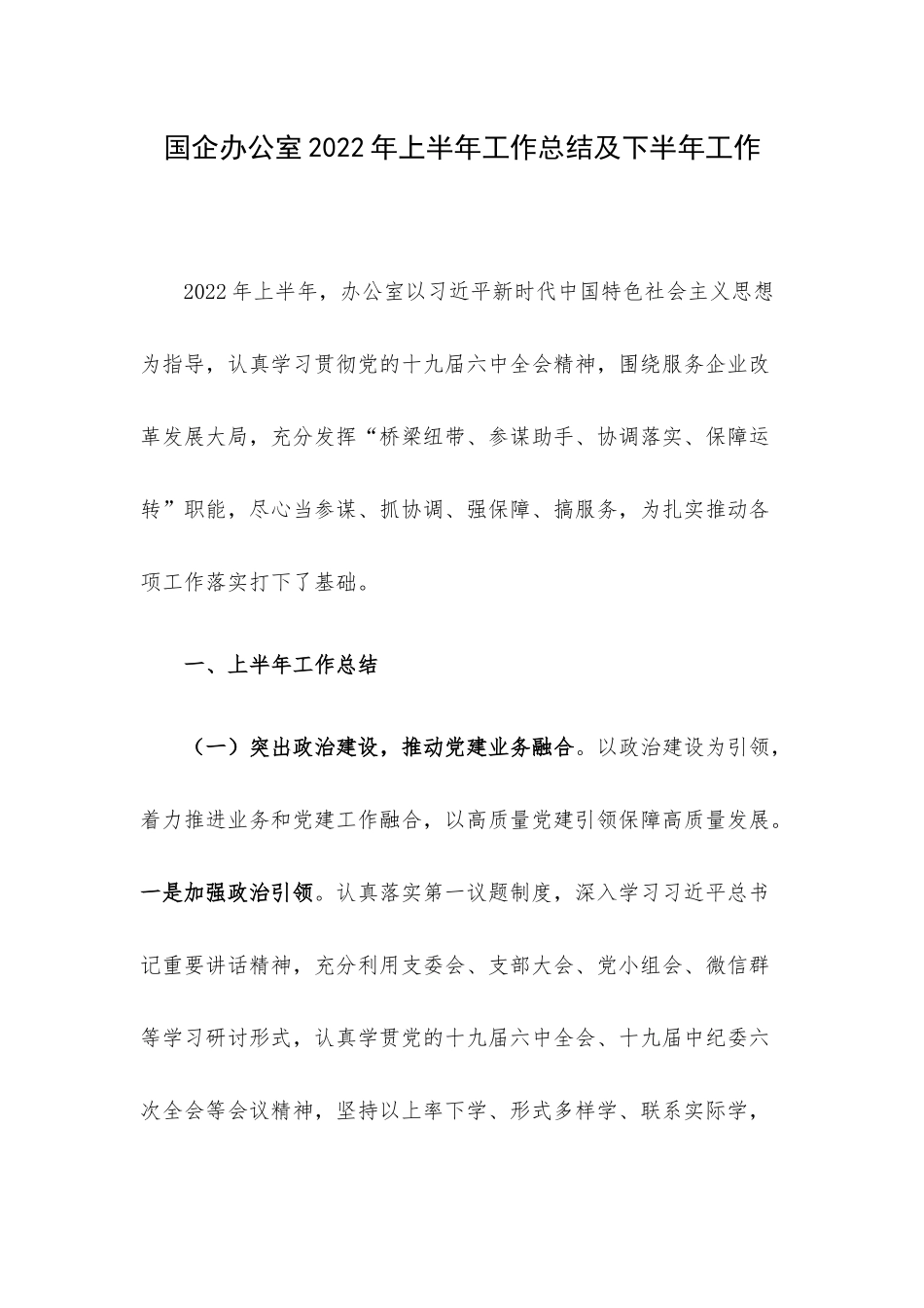 国企办公室2022年上半年工作总结及下半年工作.docx_第1页