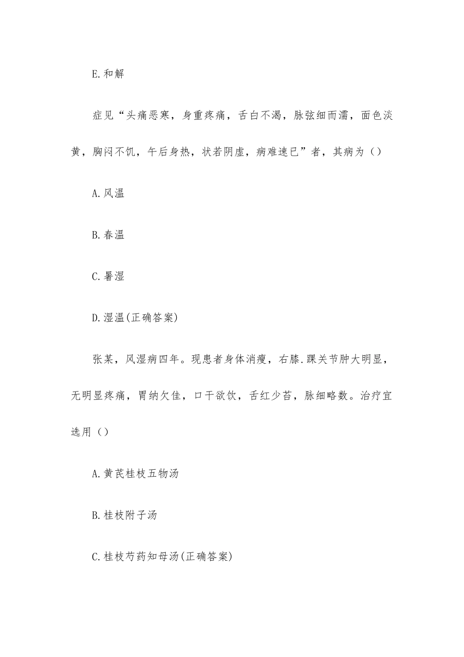 中医经典知识竞赛题库（试题98道含答案）.docx_第2页