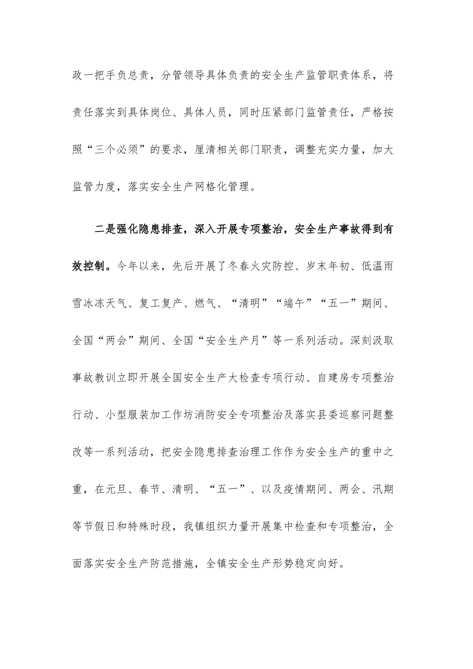 镇2022年上半年安全生产工作总结.docx_第2页
