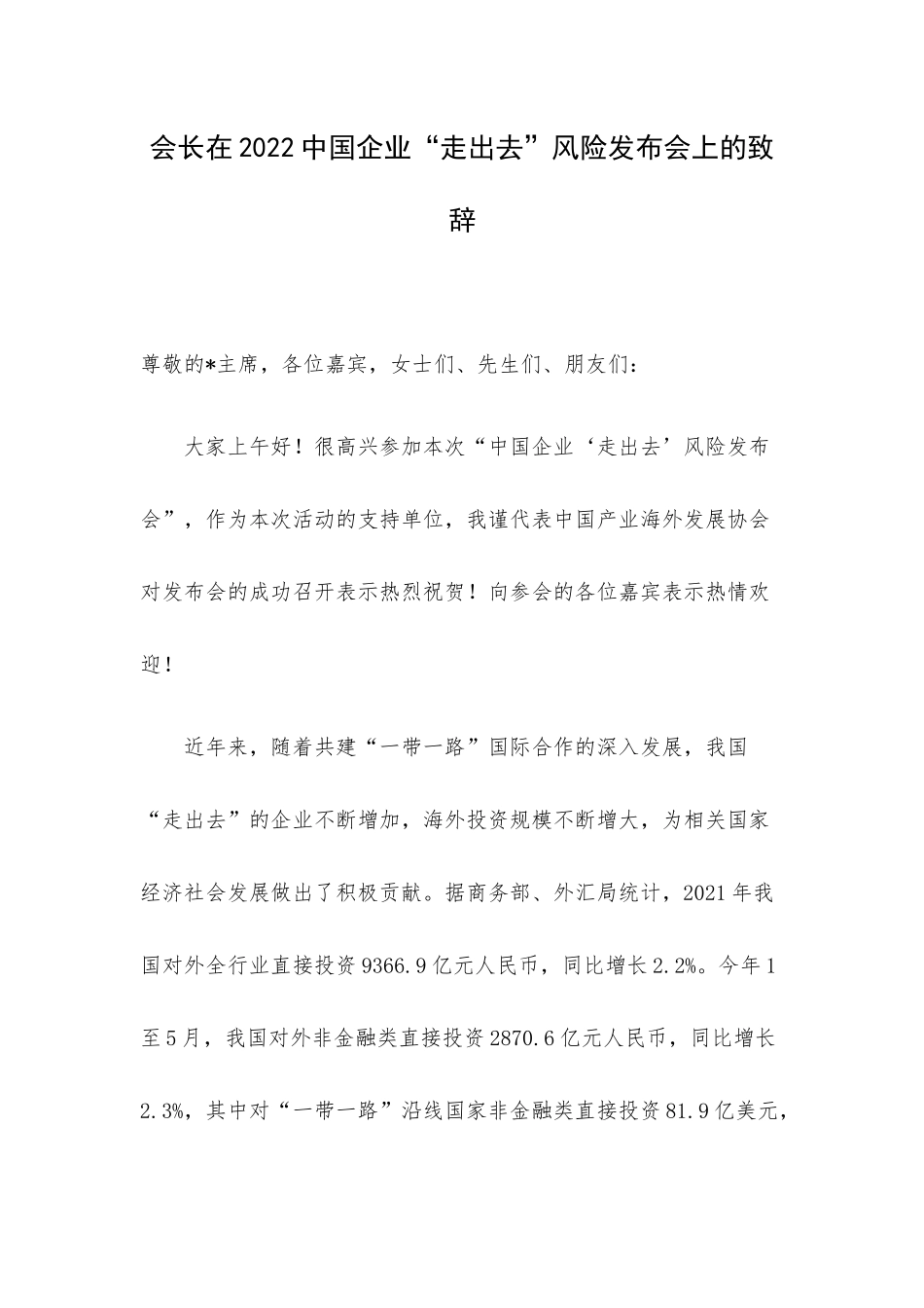会长在2022中国企业“走出去”风险发布会上的致辞.docx_第1页