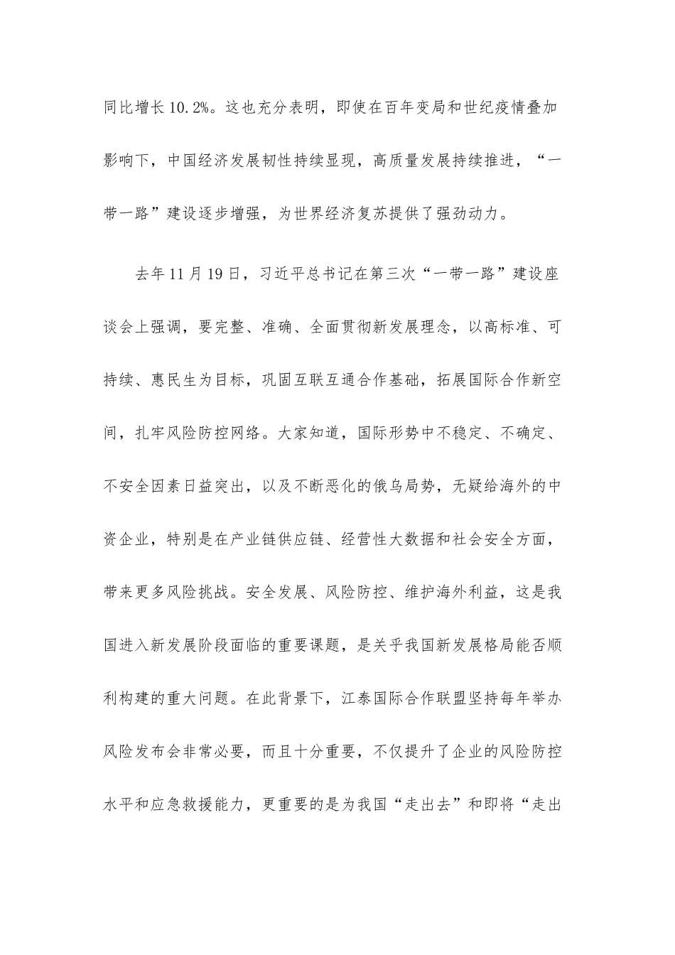 会长在2022中国企业“走出去”风险发布会上的致辞.docx_第2页
