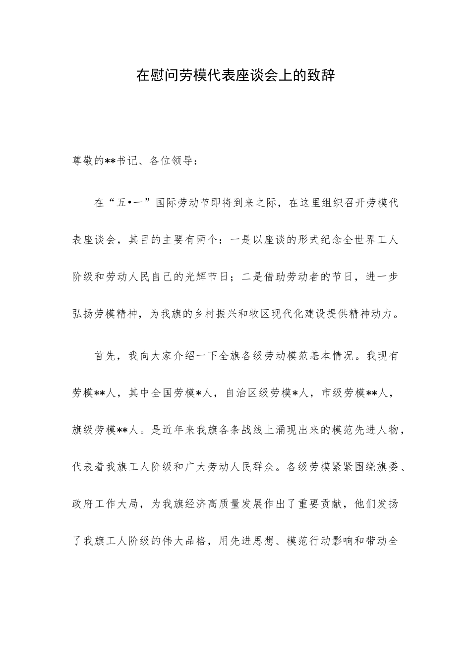 在慰问劳模代表座谈会上的致辞.docx_第1页