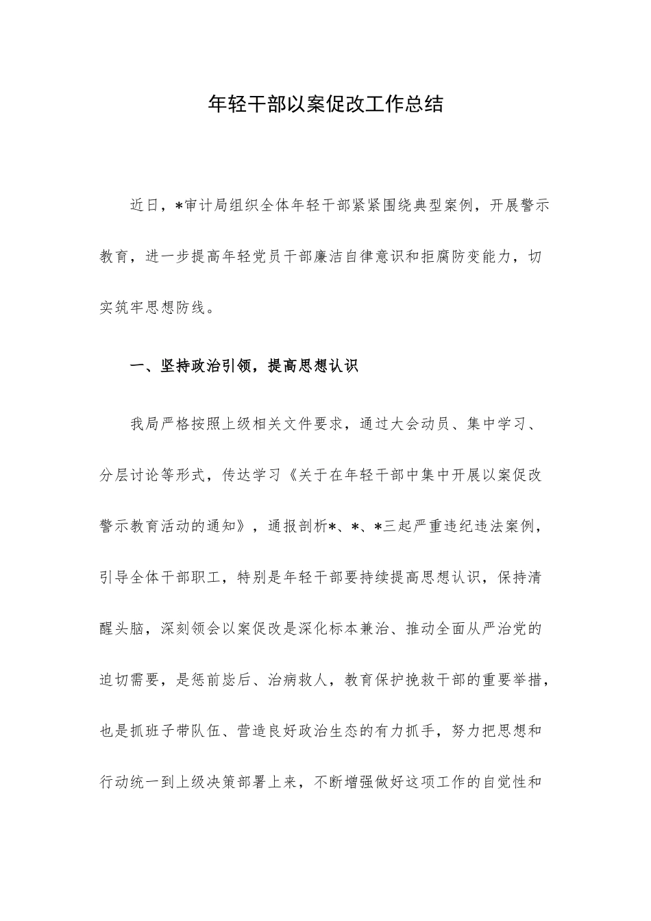 年轻干部以案促改工作总结.docx_第1页