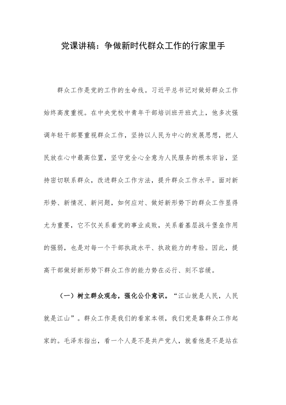 党课讲稿：争做新时代群众工作的行家里手.docx_第1页