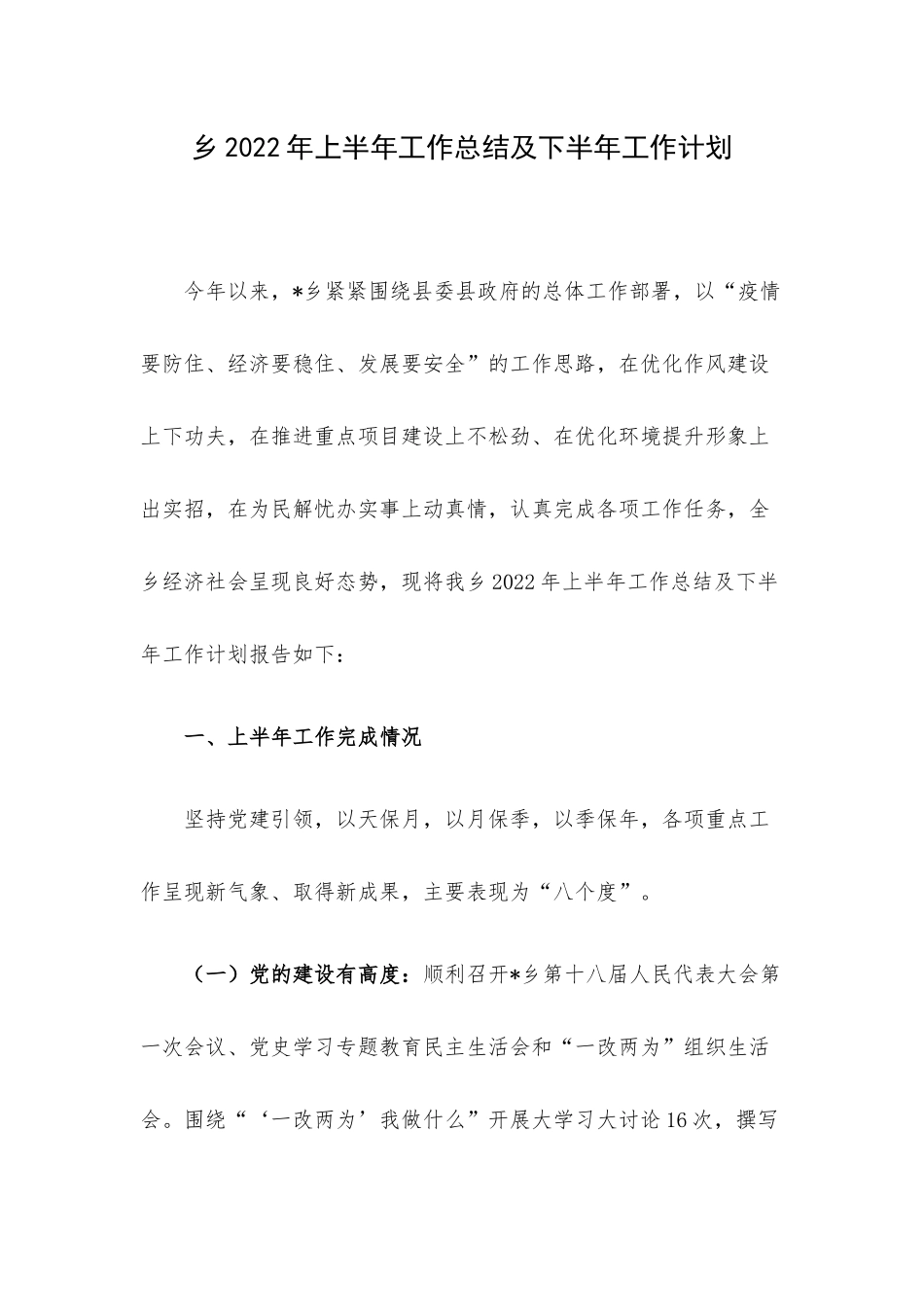 乡2022年上半年工作总结及下半年工作计划.docx_第1页