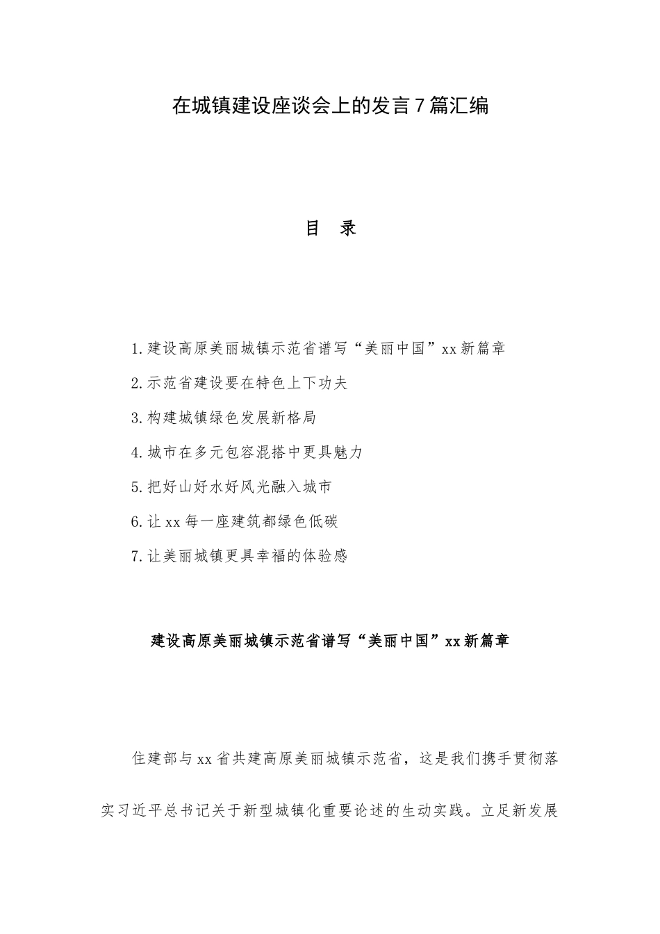 在城镇建设座谈会上的发言7篇汇编.docx_第1页