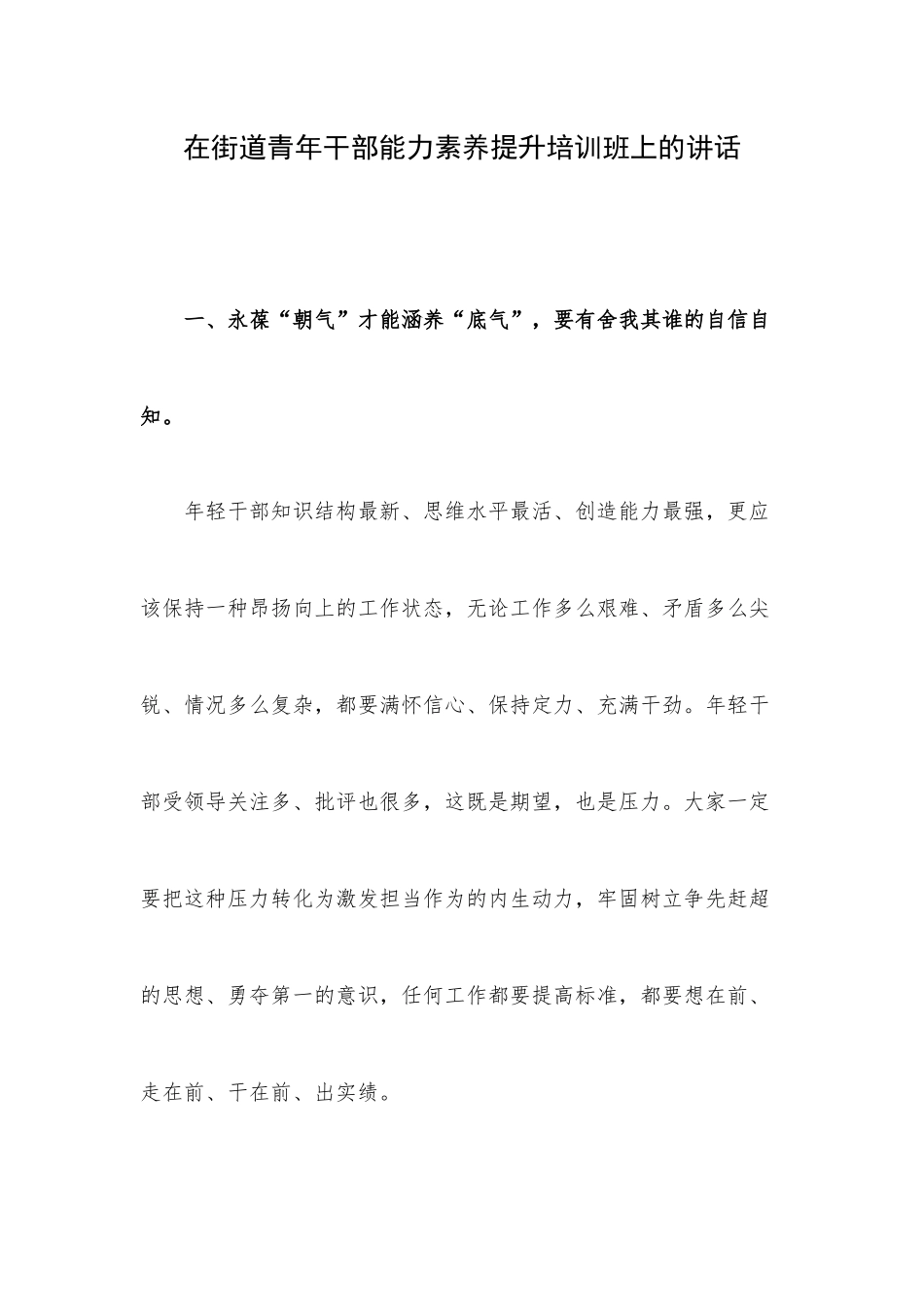 在街道青年干部能力素养提升培训班上的讲话.docx_第1页