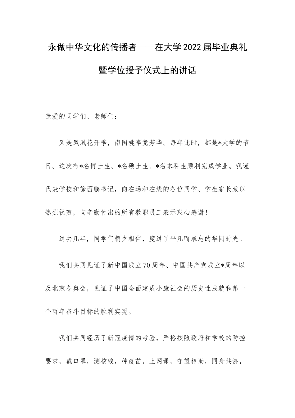 永做中华文化的传播者——在大学2022届毕业典礼暨学位授予仪式上的讲话.docx_第1页