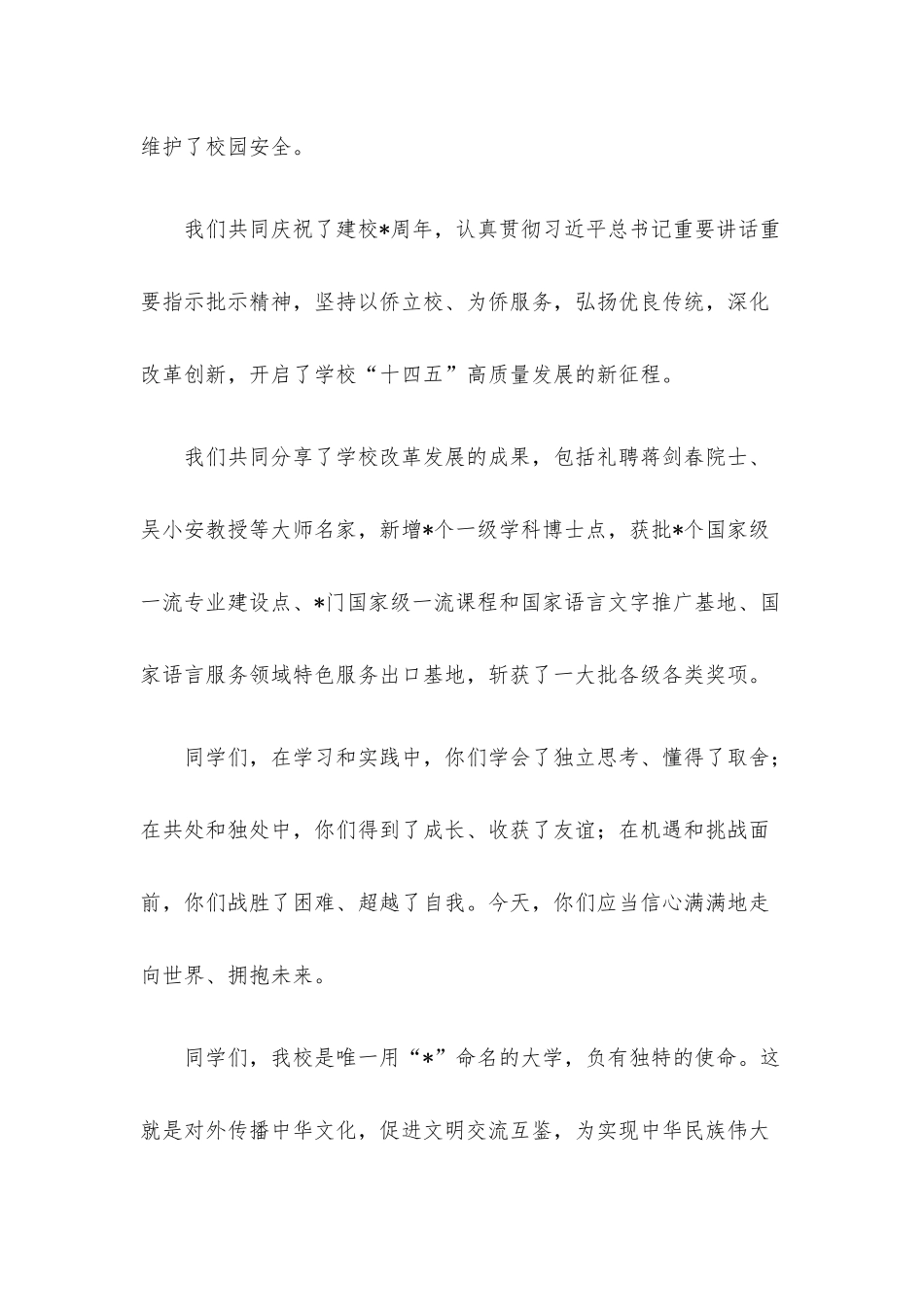 永做中华文化的传播者——在大学2022届毕业典礼暨学位授予仪式上的讲话.docx_第2页