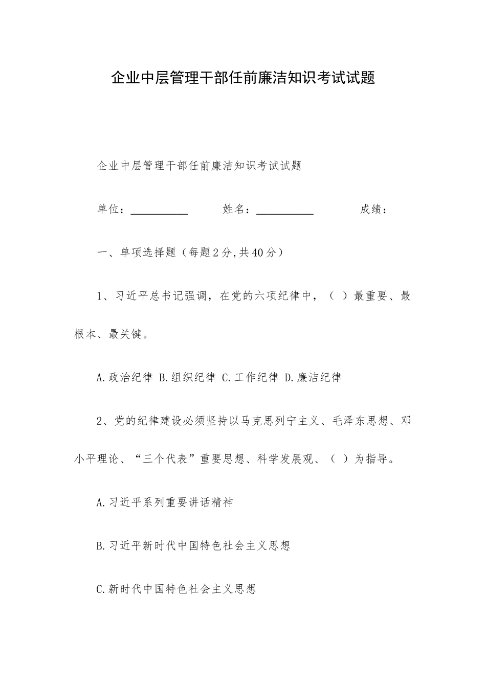 企业中层管理干部任前廉洁知识考试试题.docx_第1页