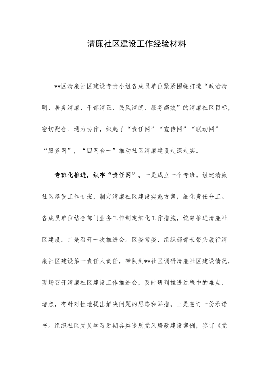 清廉社区建设工作经验材料.docx_第1页