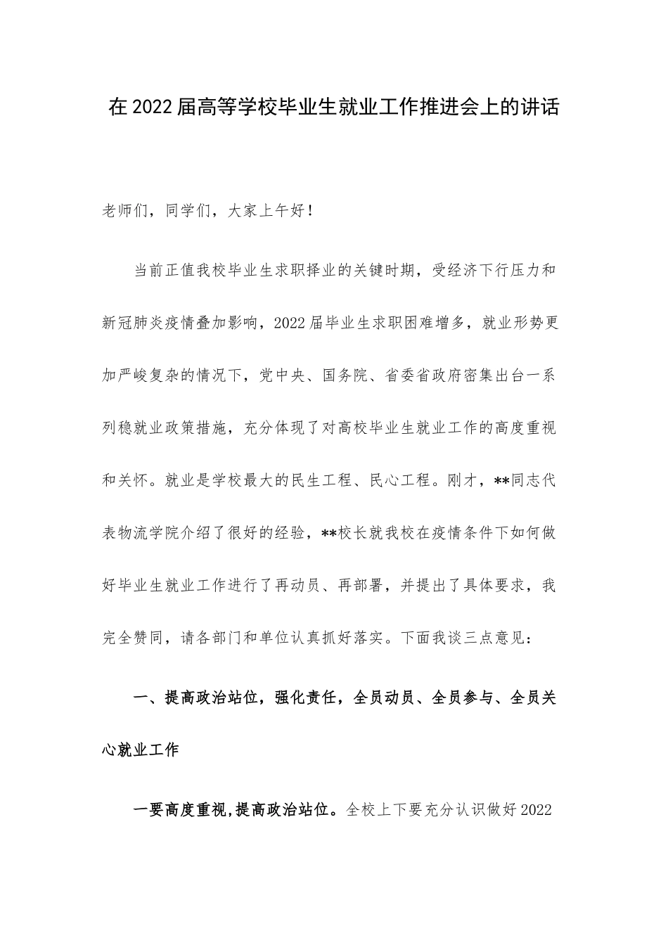 在2022届高等学校毕业生就业工作推进会上的讲话.docx_第1页