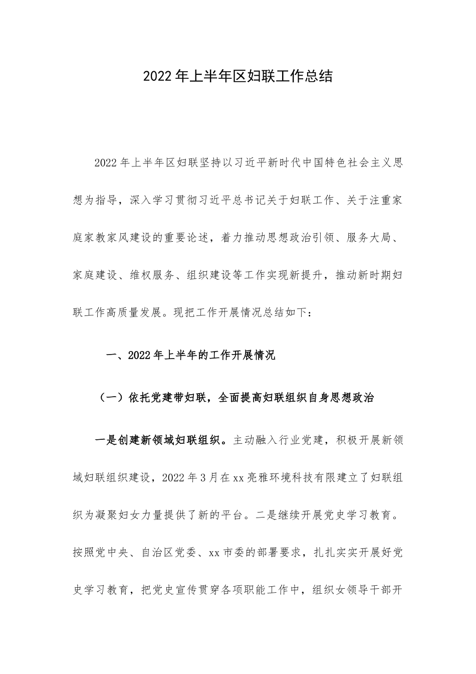 2022年上半年区妇联工作总结.docx_第1页