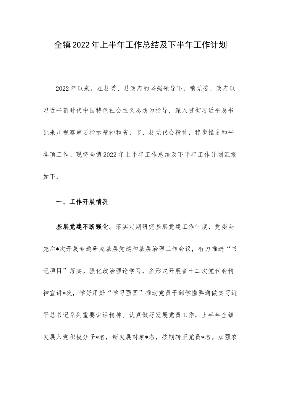全镇2022年上半年工作总结及下半年工作计划.docx_第1页