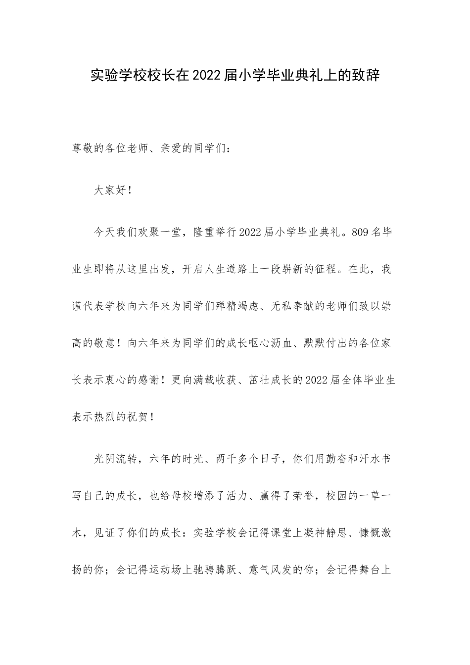 实验学校校长在2022届小学毕业典礼上的致辞.docx_第1页