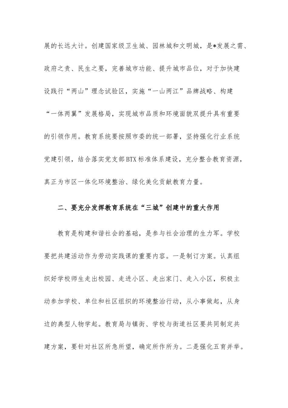 在“六域”党建引领“三城”创建暨教育—区联建活动启动会上的讲话材料.docx_第2页