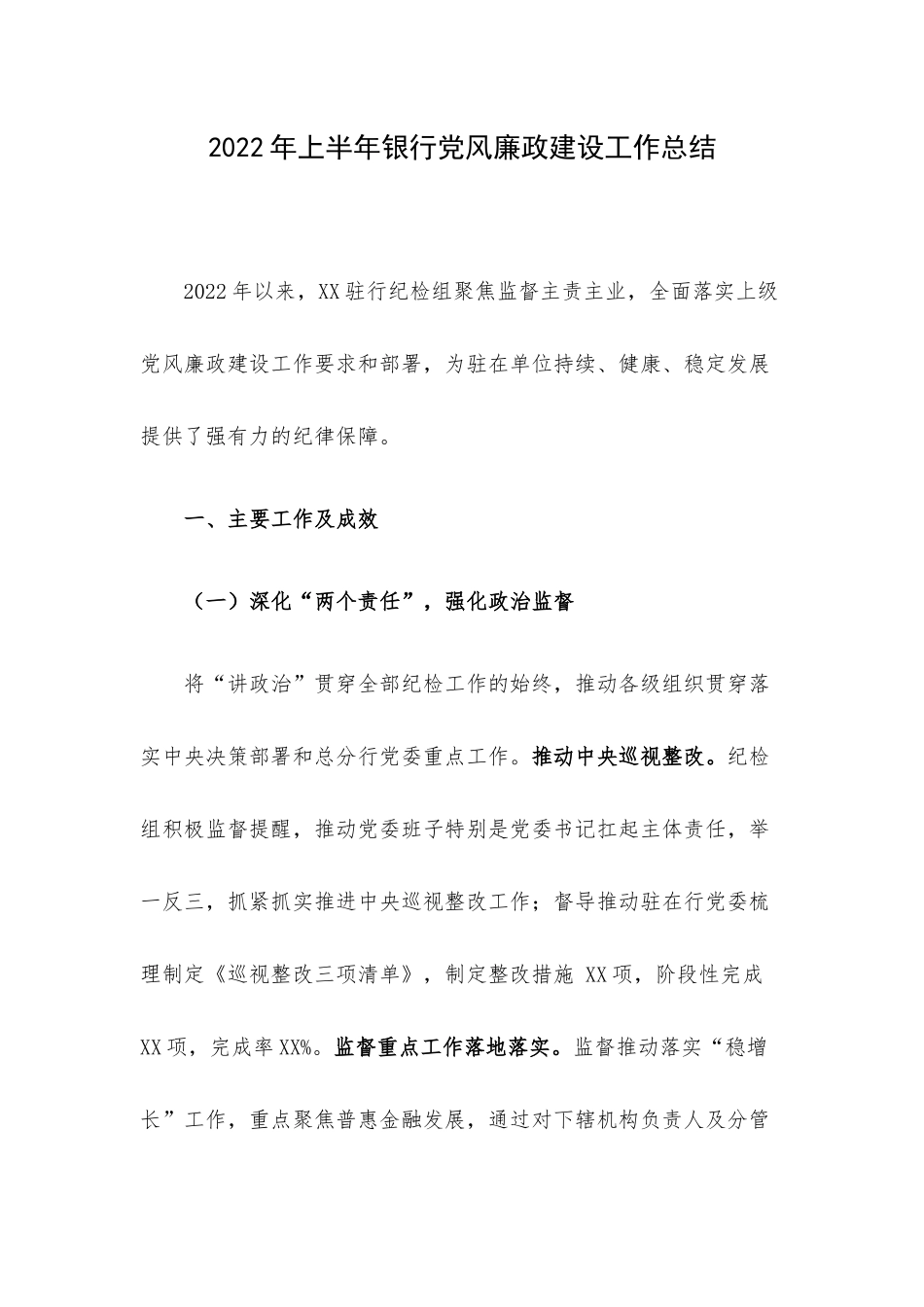 2022年上半年银行党风廉政建设工作总结.docx_第1页