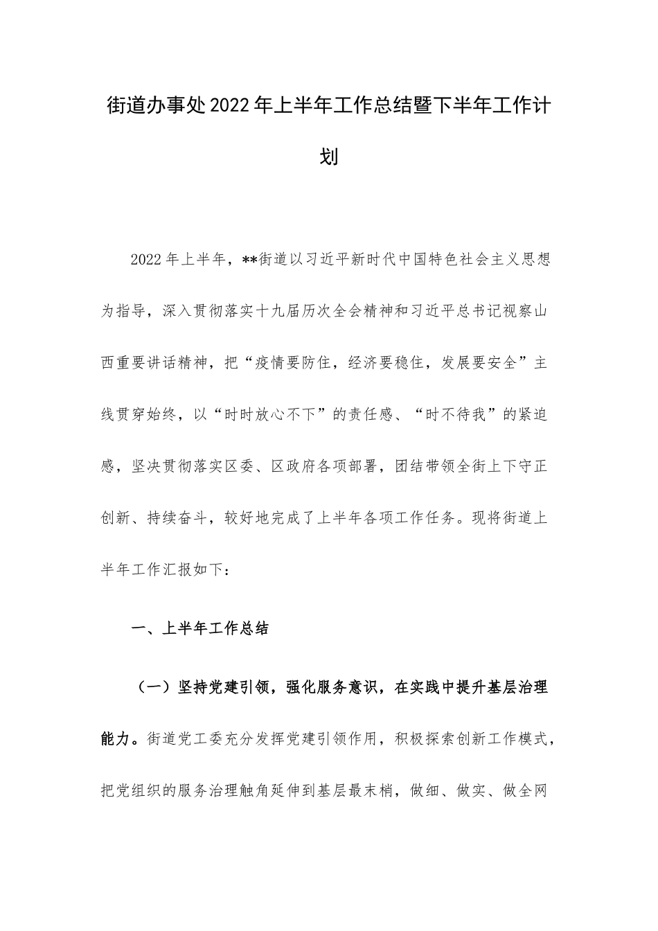 街道办事处2022年上半年工作总结暨下半年工作计划.docx_第1页