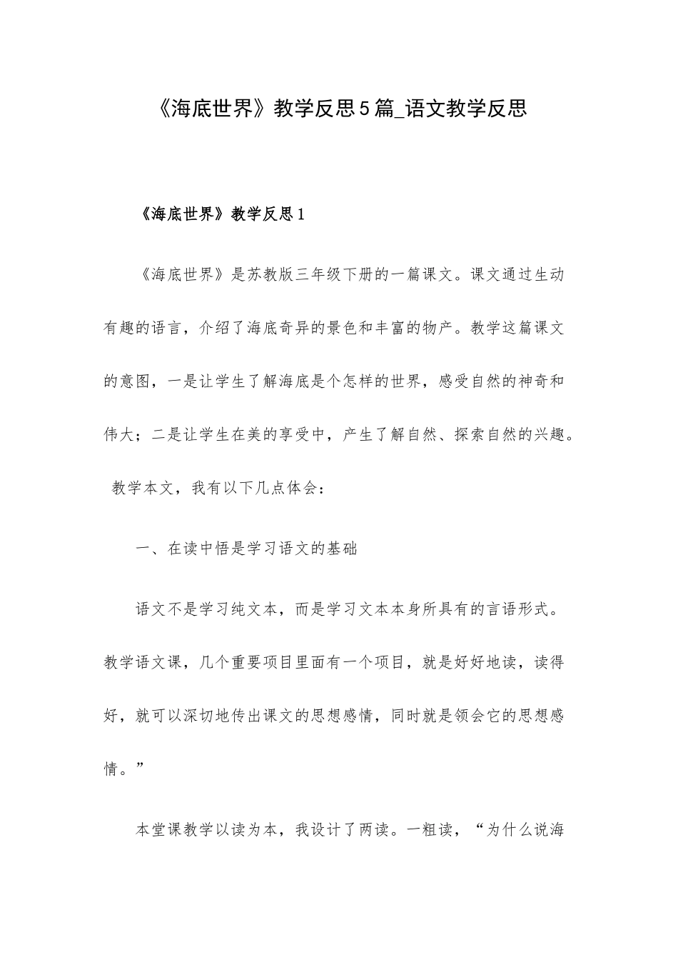 《海底世界》教学反思5篇_语文教学反思.docx_第1页