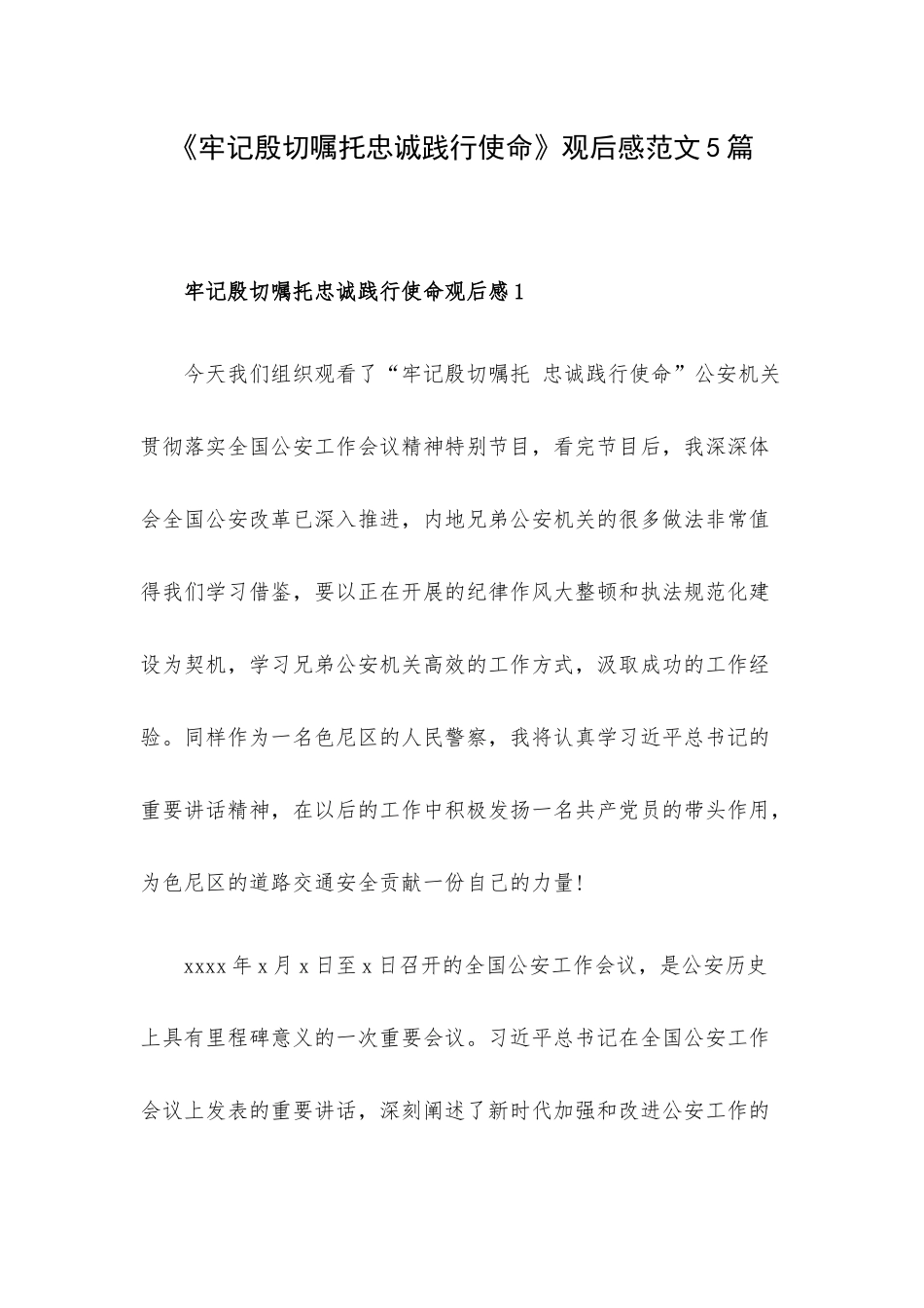 《牢记殷切嘱托忠诚践行使命》观后感范文5篇.docx_第1页