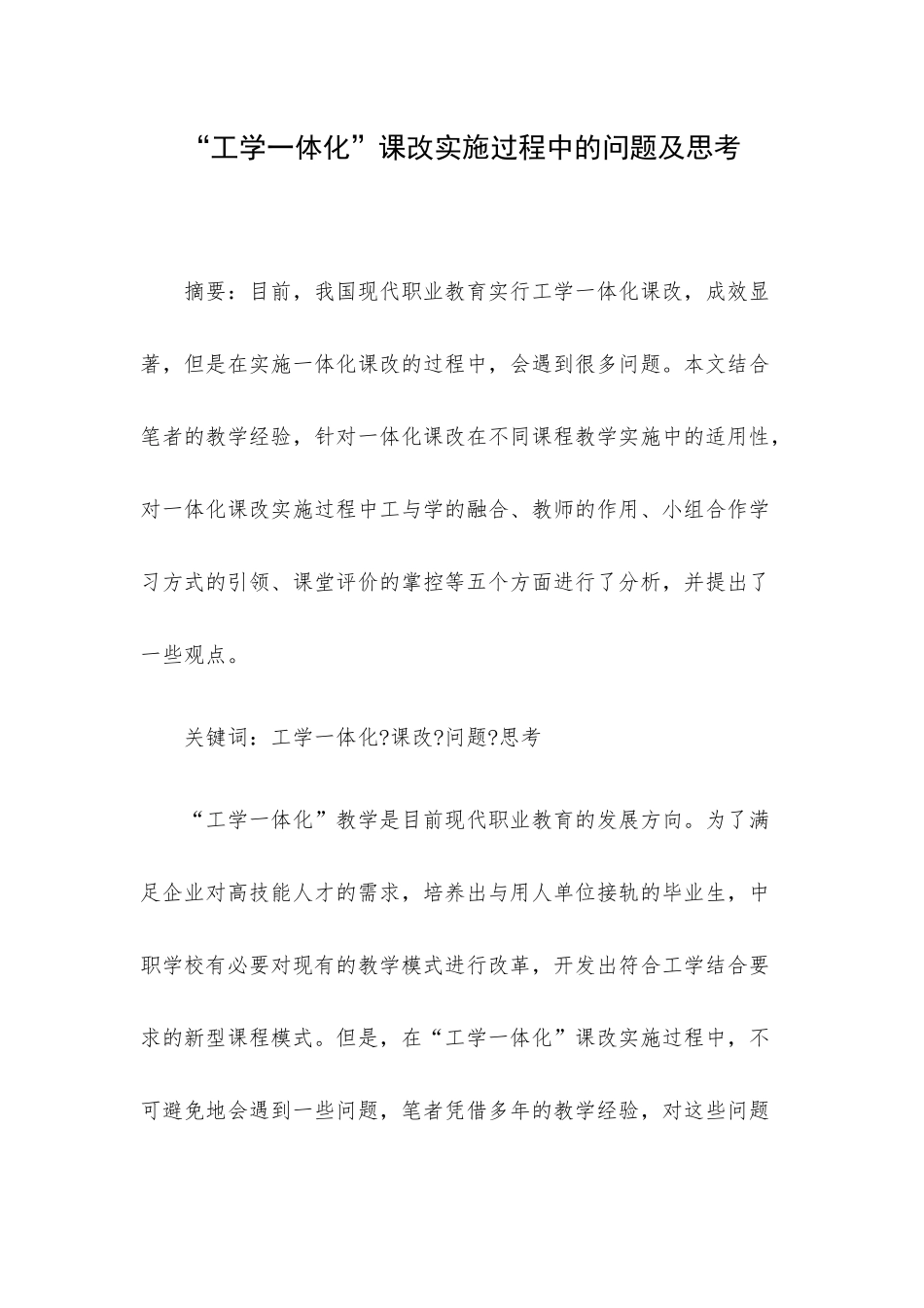 “工学一体化”课改实施过程中的问题及思考.docx_第1页