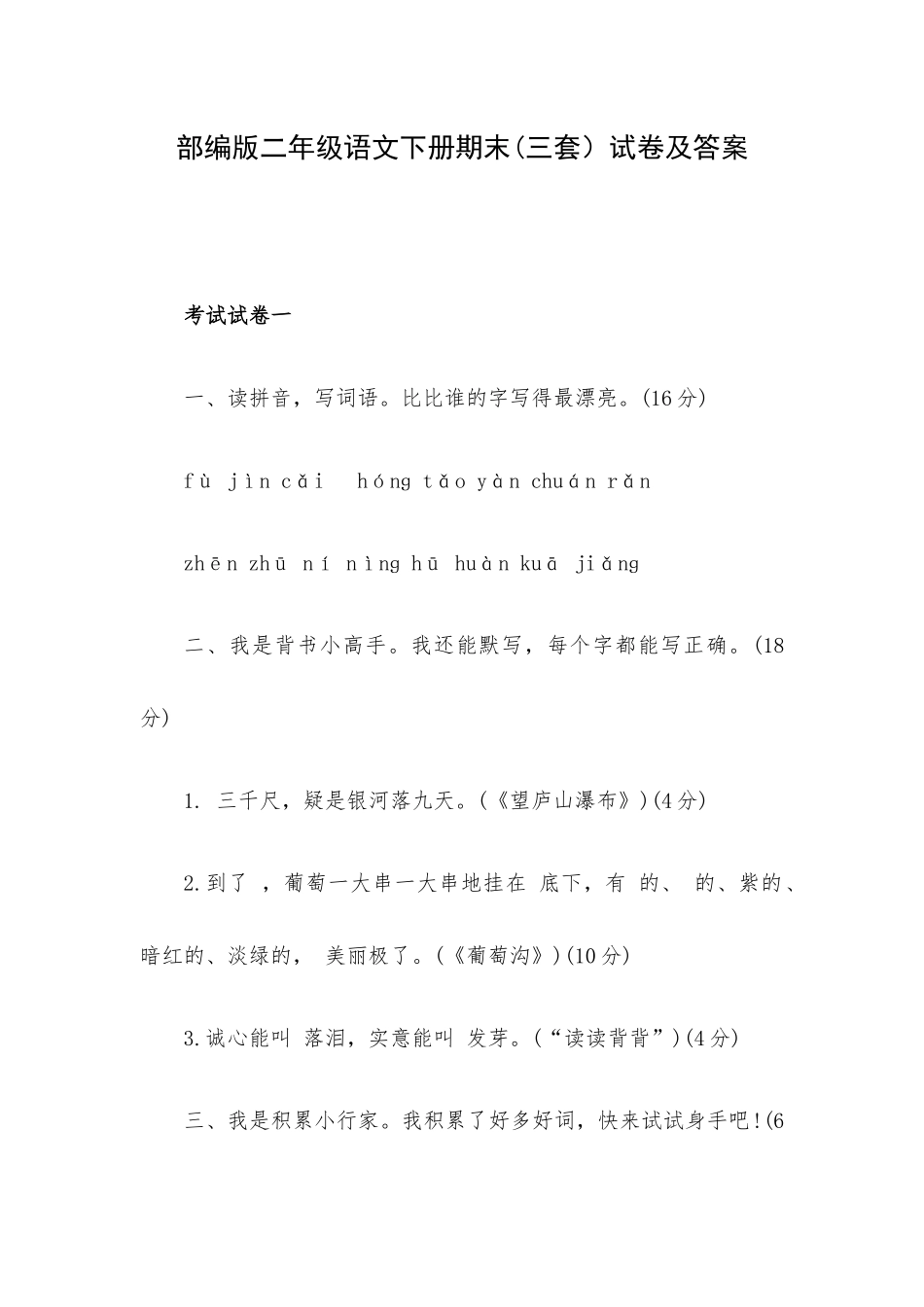 部编版二年级语文下册期末(三套）试卷及答案.docx_第1页