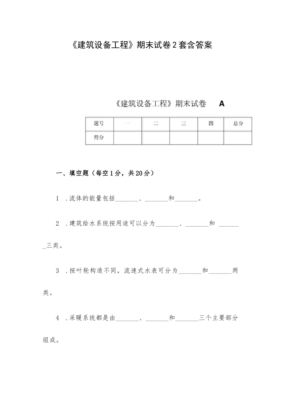 《建筑设备工程》期末试卷2套含答案.docx_第1页