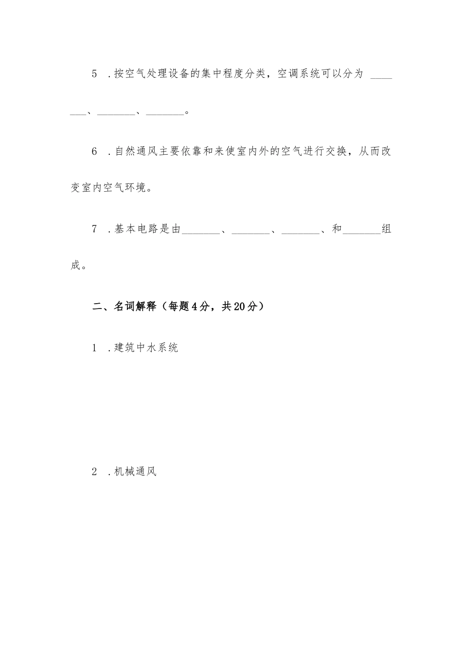 《建筑设备工程》期末试卷2套含答案.docx_第2页