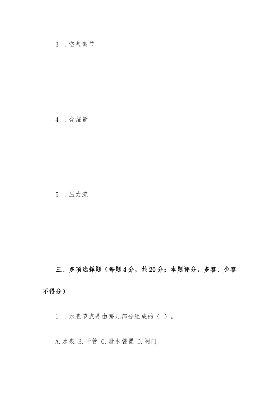 《建筑设备工程》期末试卷2套含答案.docx_第3页