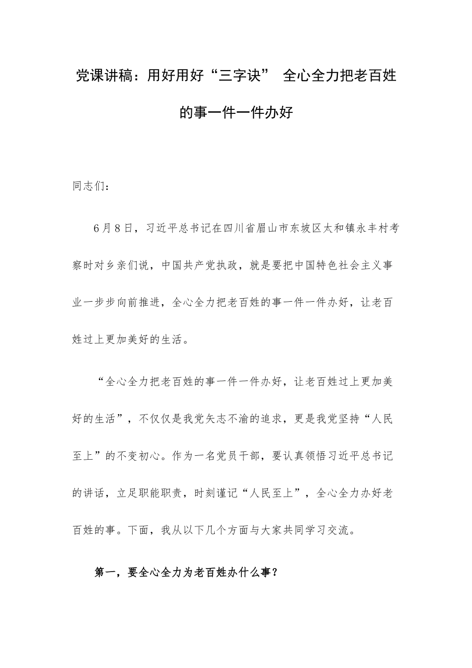党课讲稿：用好用好“三字诀” 全心全力把老百姓的事一件一件办好.docx_第1页