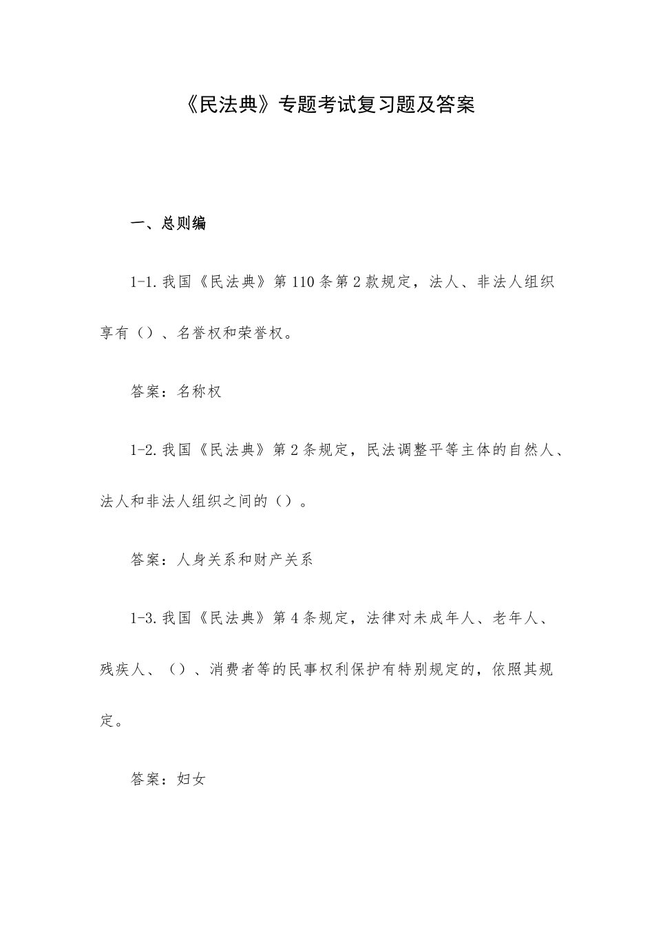 《民法典》专题考试复习题及答案.docx_第1页