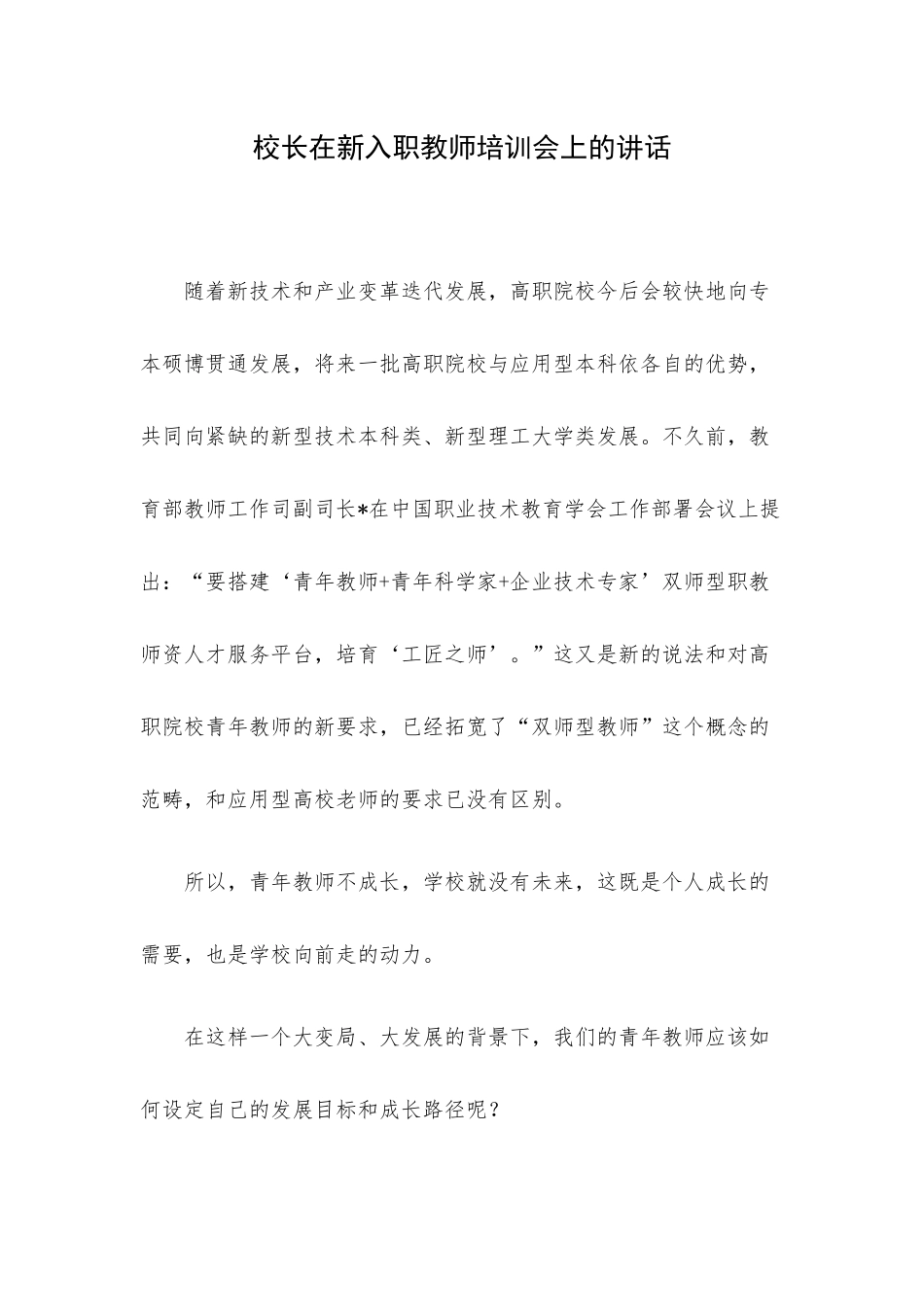 校长在新入职教师培训会上的讲话.docx_第1页