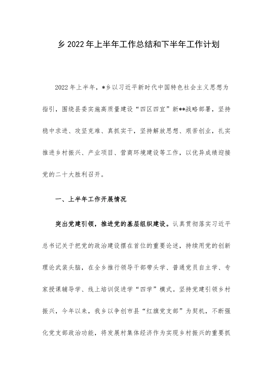 乡2022年上半年工作总结和下半年工作计划.docx_第1页