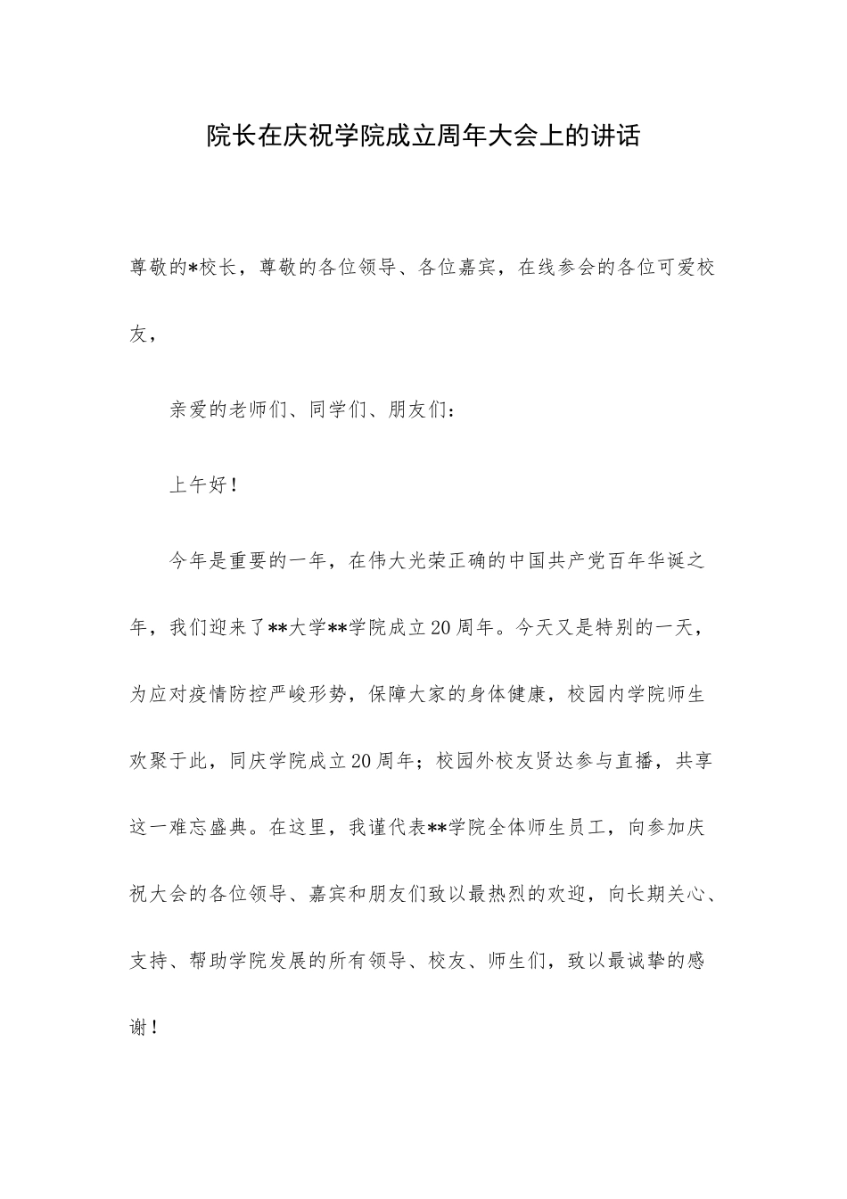 院长在庆祝学院成立周年大会上的讲话.docx_第1页