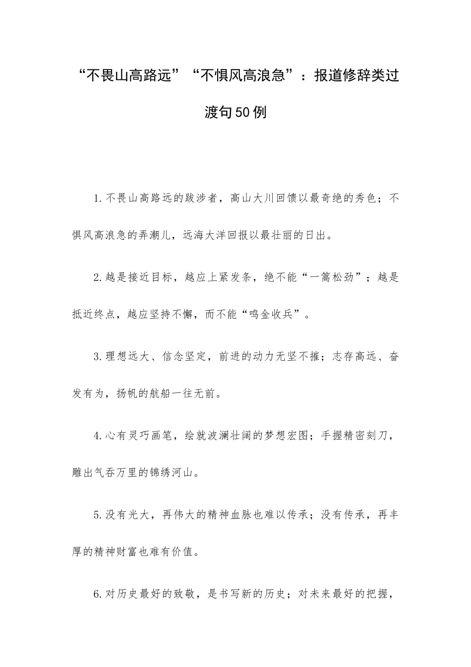 “不畏山高路远”“不惧风高浪急”：报道修辞类过渡句50例.docx_第1页