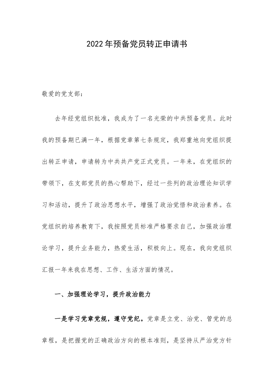 2022年预备党员转正申请书.docx_第1页