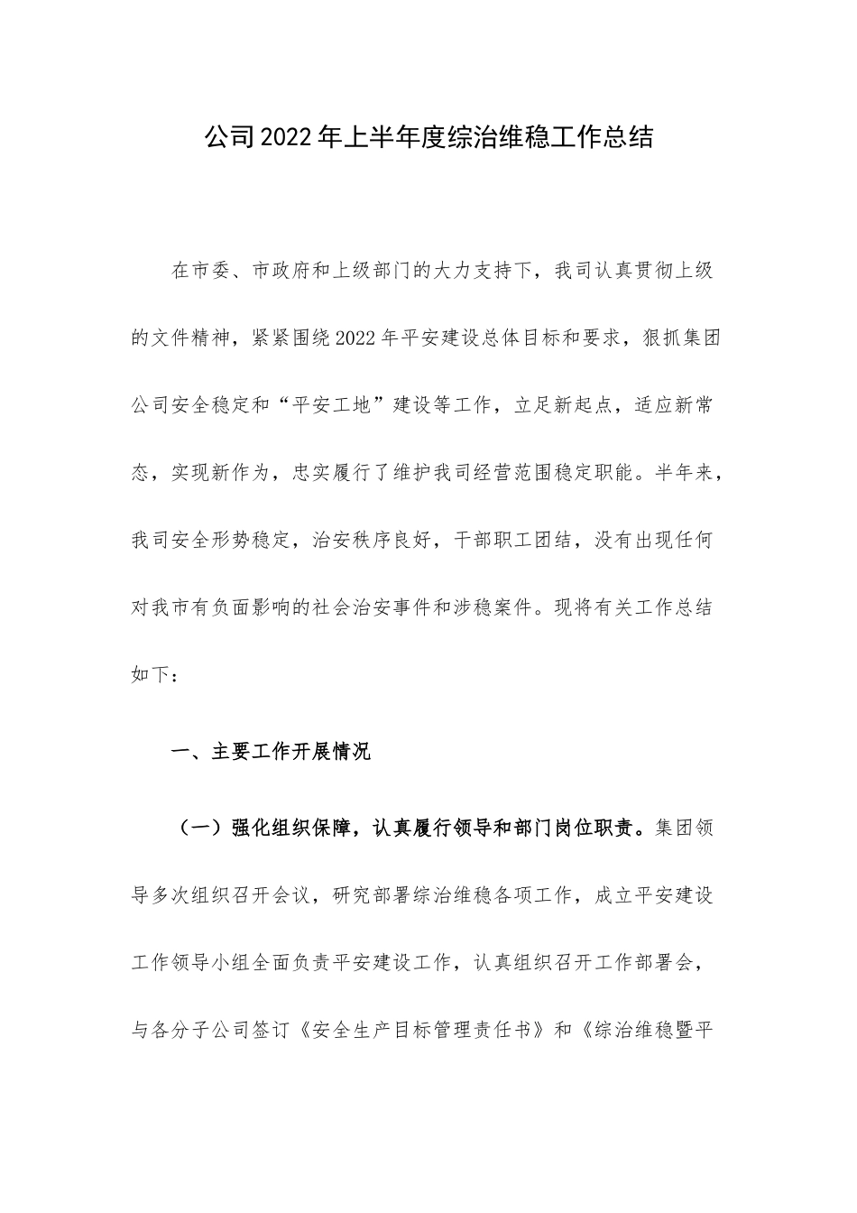 公司2022年上半年度综治维稳工作总结.docx_第1页