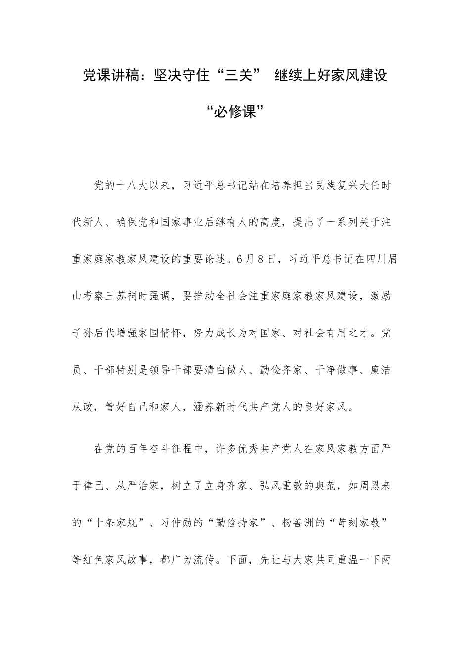 党课讲稿：坚决守住“三关” 继续上好家风建设“必修课”.docx_第1页
