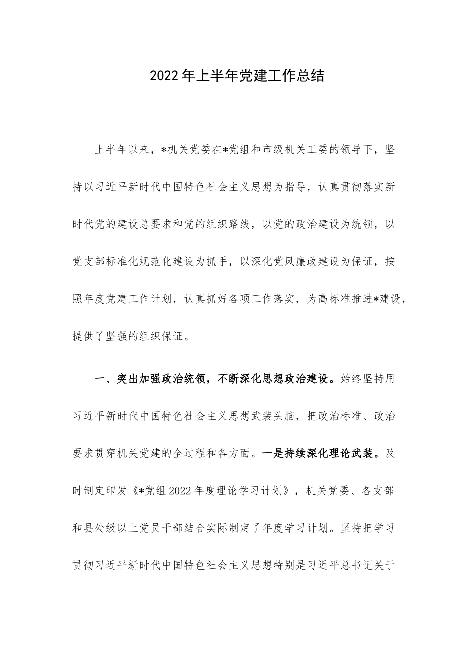 2022年上半年党建工作总结.docx_第1页