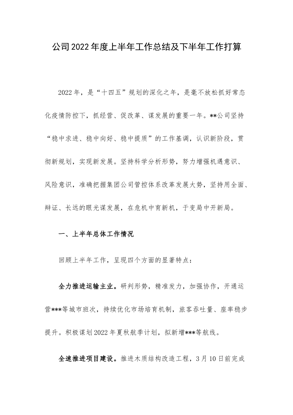 公司2022年度上半年工作总结及下半年工作打算.docx_第1页