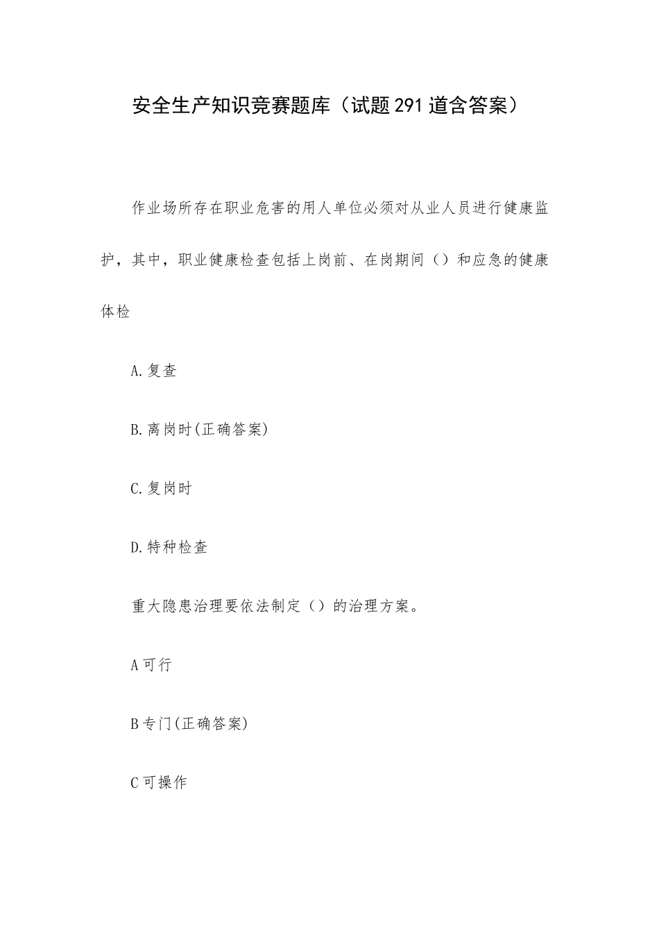 安全生产知识竞赛题库（试题291道含答案）.docx_第1页