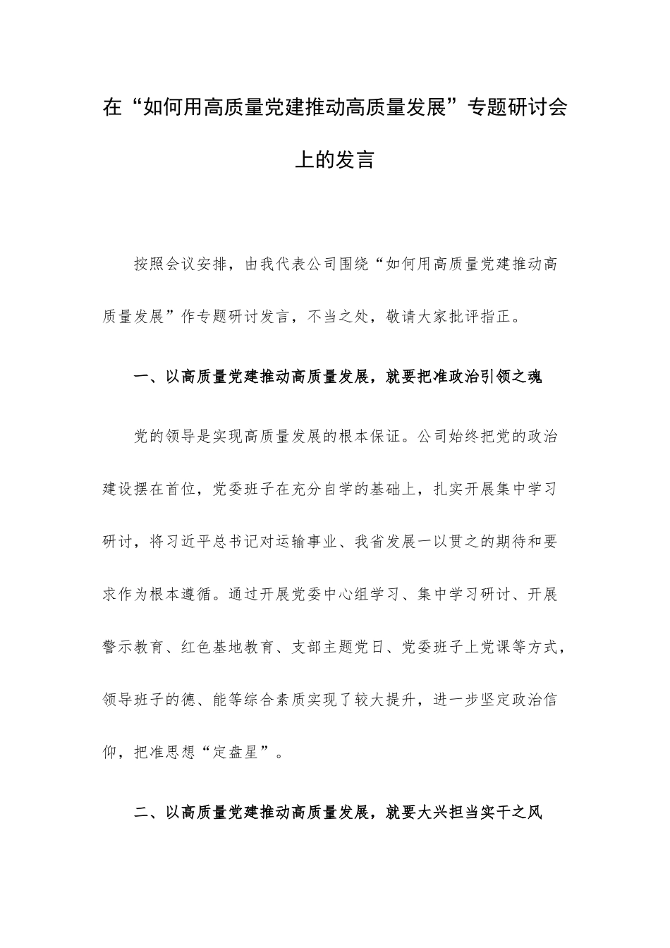 在“如何用高质量党建推动高质量发展”专题研讨会上的发言.docx_第1页