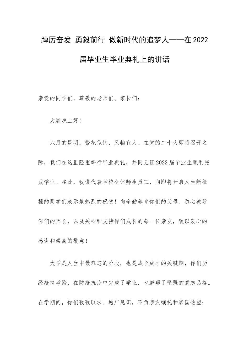 踔厉奋发 勇毅前行 做新时代的追梦人——在2022届毕业生毕业典礼上的讲话.docx_第1页