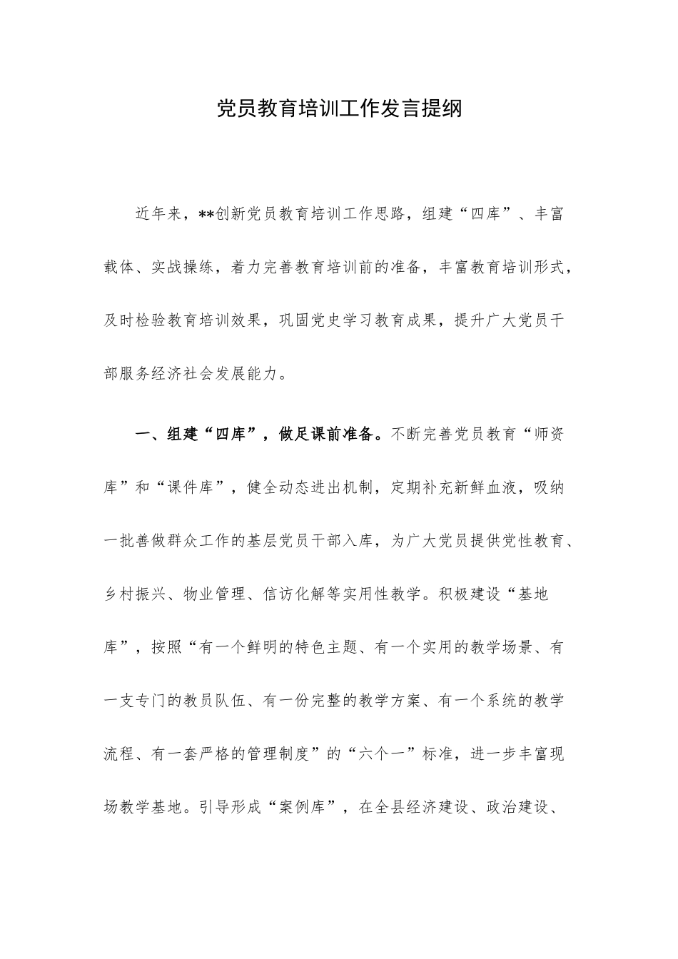 党员教育培训工作发言提纲.docx_第1页