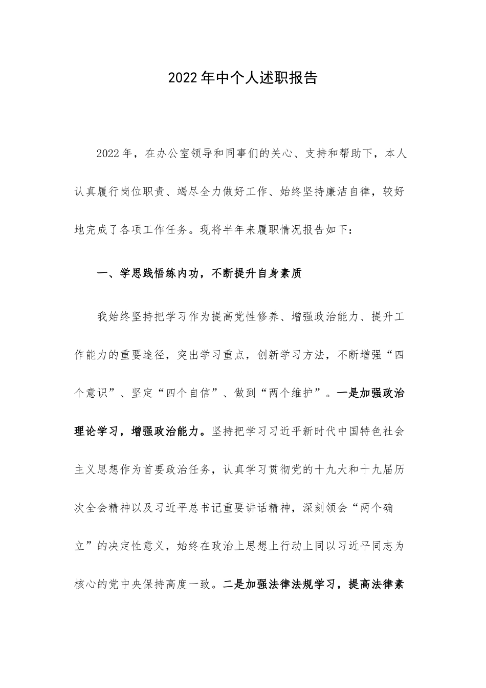 2022年中个人述职报告.docx_第1页