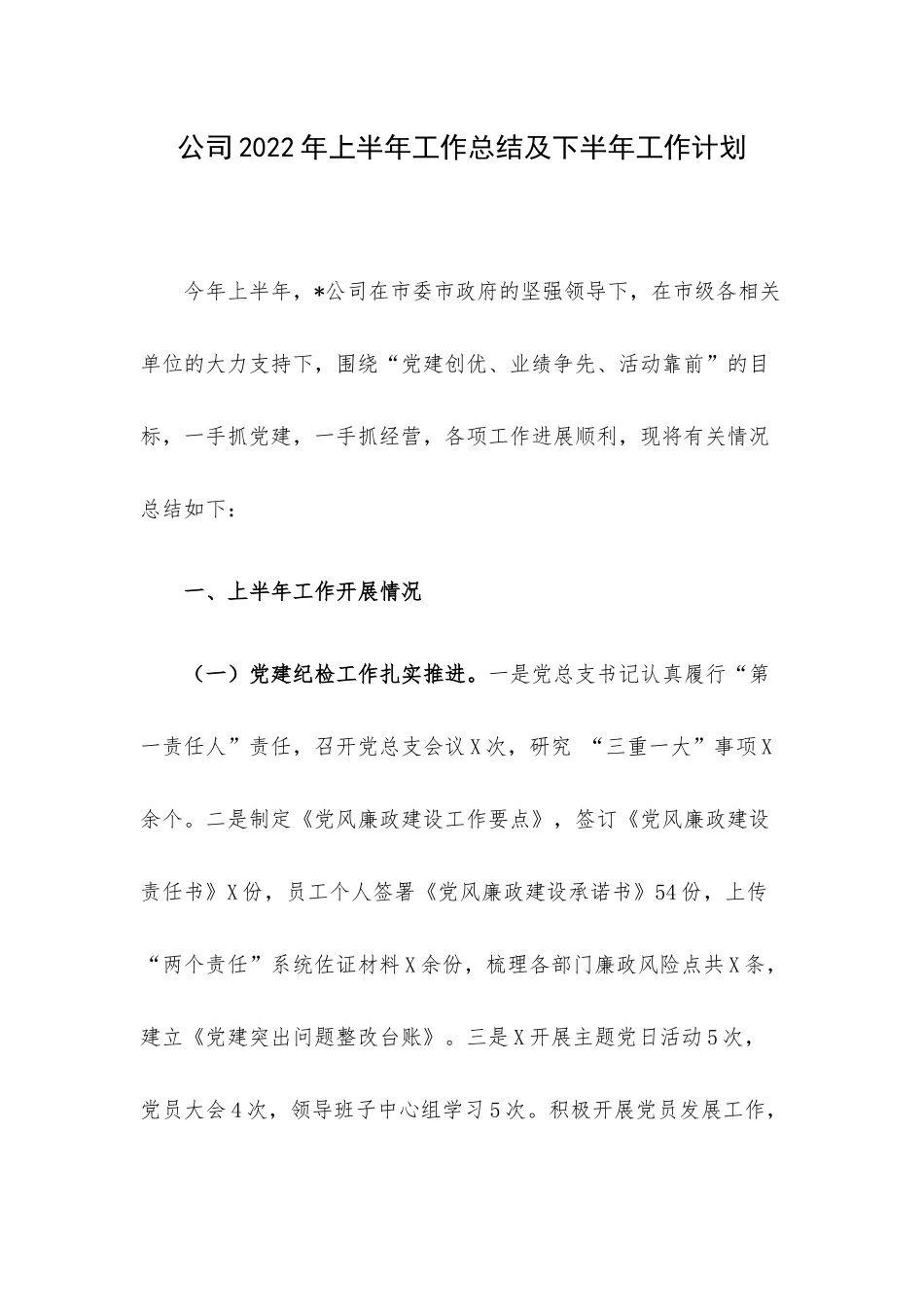 公司2022年上半年工作总结及下半年工作计划.docx_第1页