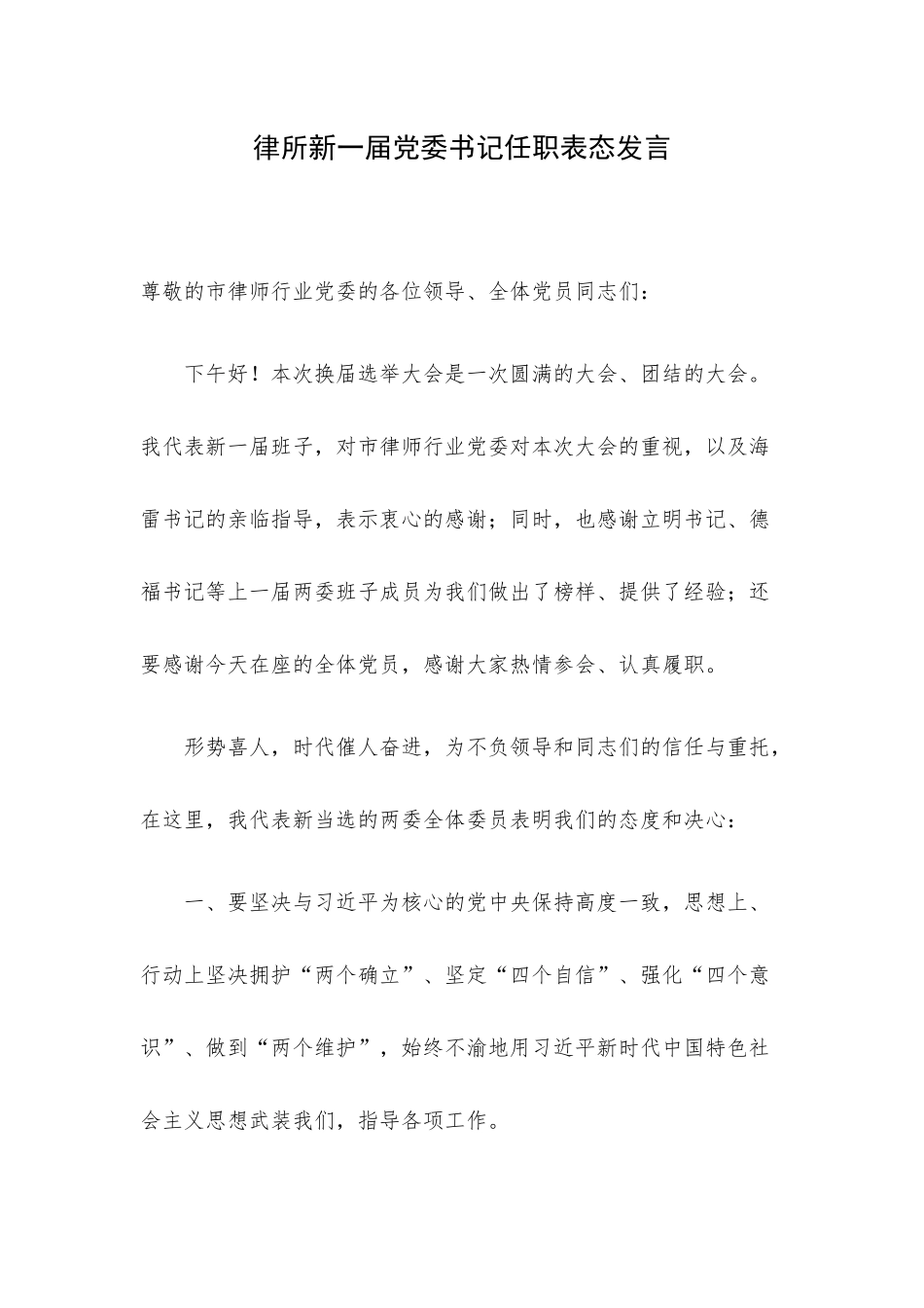 律所新一届党委书记任职表态发言.docx_第1页